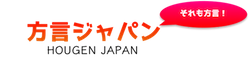 方言ジャパン